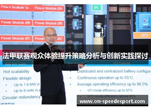 法甲联赛观众体验提升策略分析与创新实践探讨