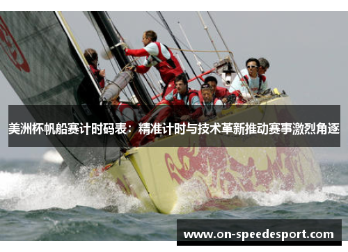 美洲杯帆船赛计时码表：精准计时与技术革新推动赛事激烈角逐