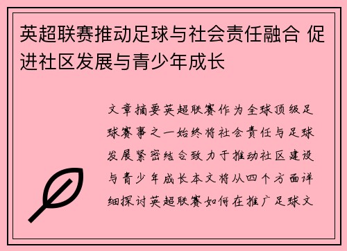 英超联赛推动足球与社会责任融合 促进社区发展与青少年成长