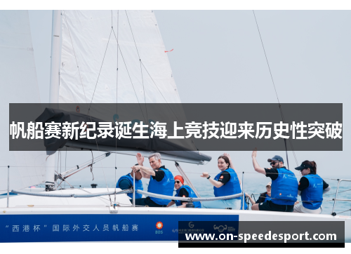 帆船赛新纪录诞生海上竞技迎来历史性突破