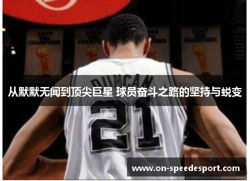 从默默无闻到顶尖巨星 球员奋斗之路的坚持与蜕变