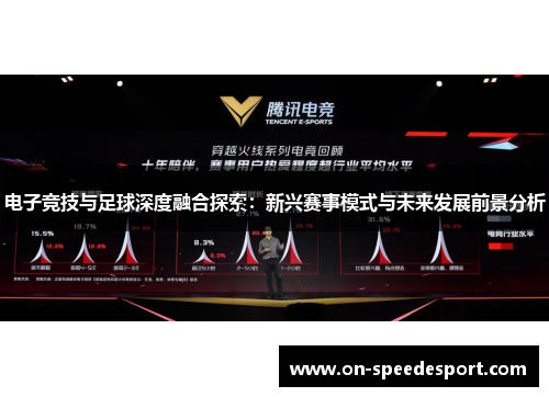 电子竞技与足球深度融合探索：新兴赛事模式与未来发展前景分析