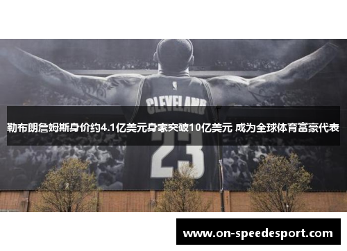 勒布朗詹姆斯身价约4.1亿美元身家突破10亿美元 成为全球体育富豪代表