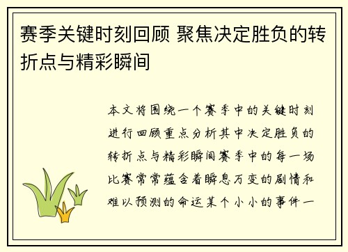 赛季关键时刻回顾 聚焦决定胜负的转折点与精彩瞬间