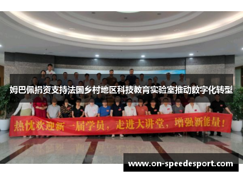 姆巴佩捐资支持法国乡村地区科技教育实验室推动数字化转型