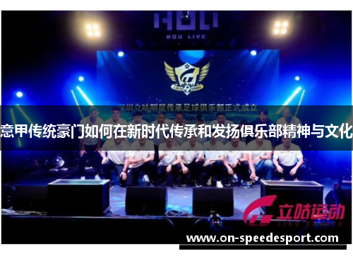 意甲传统豪门如何在新时代传承和发扬俱乐部精神与文化