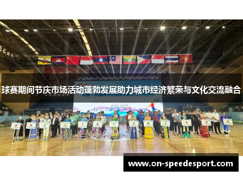 球赛期间节庆市场活动蓬勃发展助力城市经济繁荣与文化交流融合