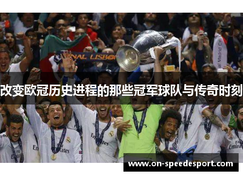 改变欧冠历史进程的那些冠军球队与传奇时刻