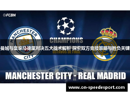 曼城与皇家马德里对决五大战术解析 探索双方竞技策略与胜负关键