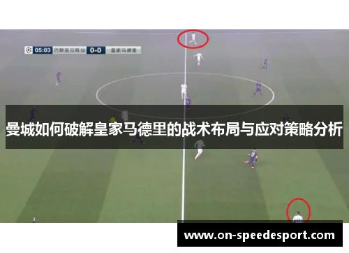 曼城如何破解皇家马德里的战术布局与应对策略分析