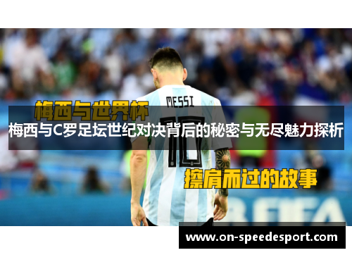 梅西与C罗足坛世纪对决背后的秘密与无尽魅力探析