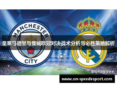 皇家马德里与曼城欧冠对决战术分析与必胜策略解析