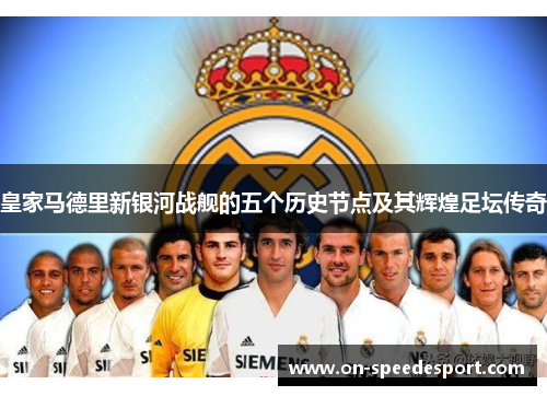皇家马德里新银河战舰的五个历史节点及其辉煌足坛传奇