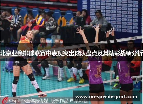 北京业余排球联赛中表现突出球队盘点及其精彩战绩分析