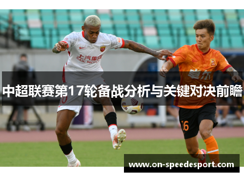 中超联赛第17轮备战分析与关键对决前瞻