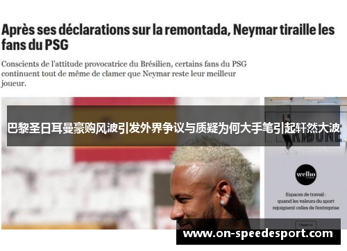 巴黎圣日耳曼豪购风波引发外界争议与质疑为何大手笔引起轩然大波