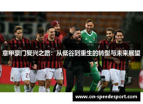 意甲豪门复兴之路：从低谷到重生的转型与未来展望