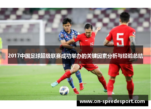 2017中国足球超级联赛成功举办的关键因素分析与经验总结