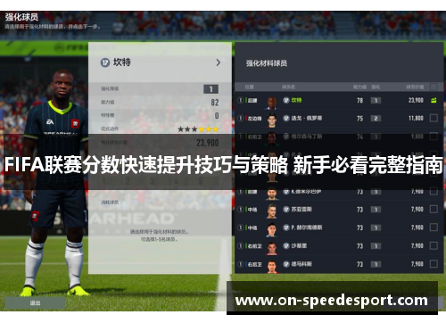 FIFA联赛分数快速提升技巧与策略 新手必看完整指南