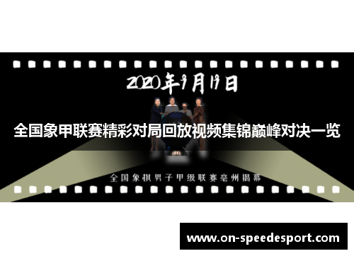 全国象甲联赛精彩对局回放视频集锦巅峰对决一览