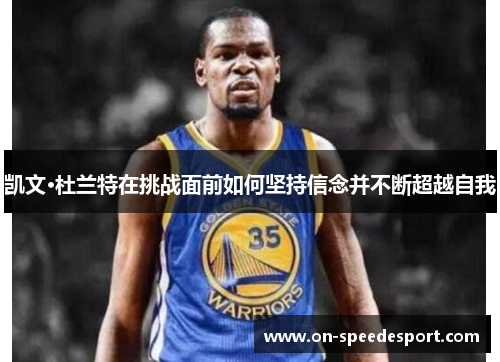 凯文·杜兰特在挑战面前如何坚持信念并不断超越自我