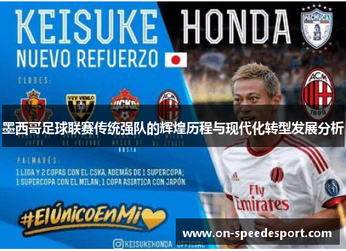 墨西哥足球联赛传统强队的辉煌历程与现代化转型发展分析