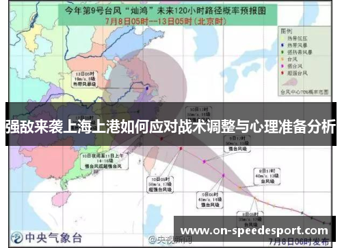 强敌来袭上海上港如何应对战术调整与心理准备分析