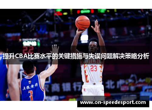 提升CBA比赛水平的关键措施与失误问题解决策略分析