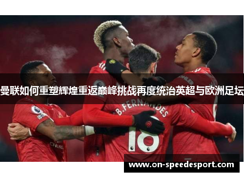 曼联如何重塑辉煌重返巅峰挑战再度统治英超与欧洲足坛