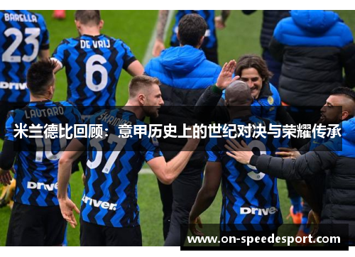 米兰德比回顾：意甲历史上的世纪对决与荣耀传承