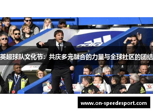 英超球队文化节：共庆多元融合的力量与全球社区的团结