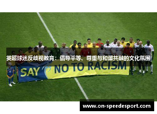 英超球迷反歧视教育：倡导平等、尊重与和谐共融的文化氛围