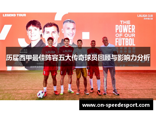 历届西甲最佳阵容五大传奇球员回顾与影响力分析