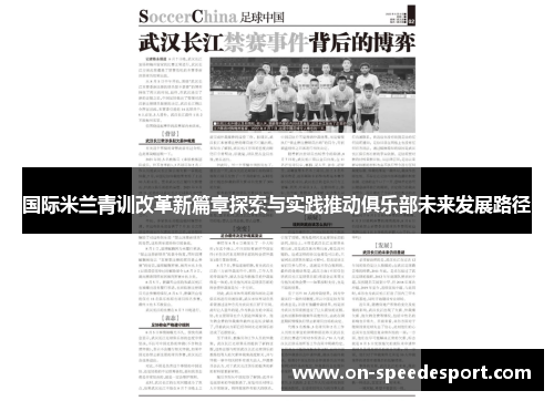 国际米兰青训改革新篇章探索与实践推动俱乐部未来发展路径