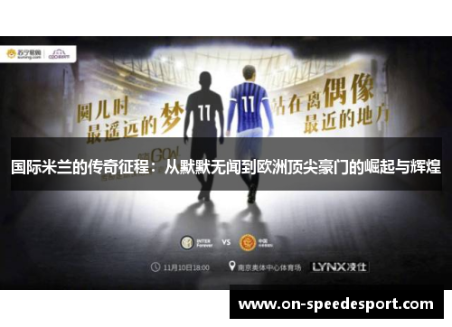 国际米兰的传奇征程：从默默无闻到欧洲顶尖豪门的崛起与辉煌