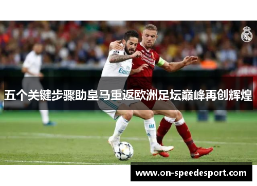 五个关键步骤助皇马重返欧洲足坛巅峰再创辉煌