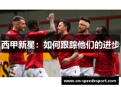 西甲新星：如何跟踪他们的进步