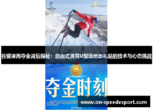 谷爱凌再夺金背后揭秘：自由式滑雪U型场地崇礼站的技术与心态挑战