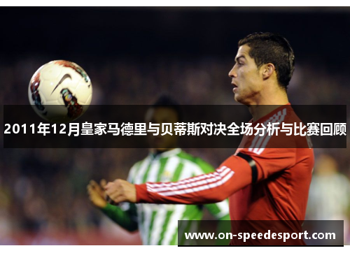 2011年12月皇家马德里与贝蒂斯对决全场分析与比赛回顾