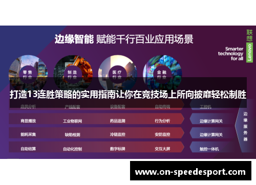 打造13连胜策略的实用指南让你在竞技场上所向披靡轻松制胜