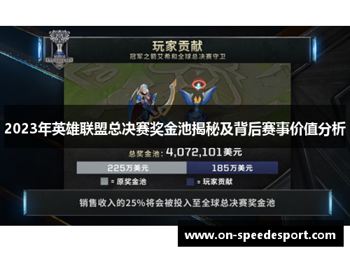 2023年英雄联盟总决赛奖金池揭秘及背后赛事价值分析