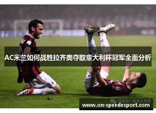 AC米兰如何战胜拉齐奥夺取意大利杯冠军全面分析