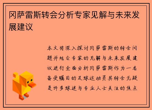 冈萨雷斯转会分析专家见解与未来发展建议