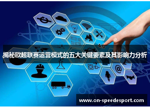 揭秘欧超联赛运营模式的五大关键要素及其影响力分析
