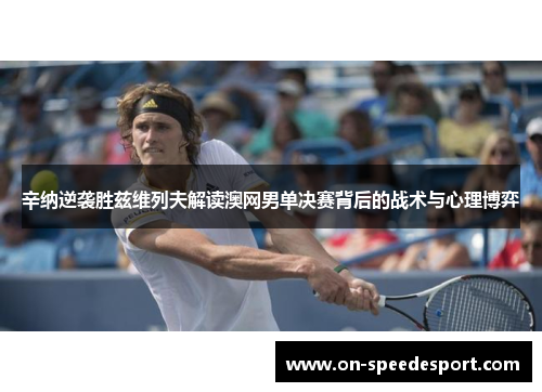 辛纳逆袭胜兹维列夫解读澳网男单决赛背后的战术与心理博弈