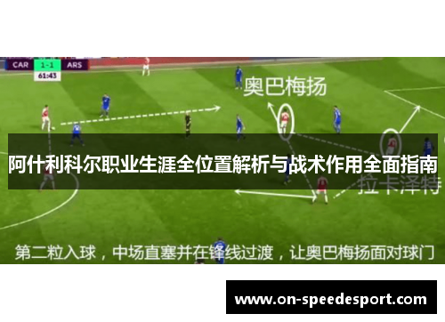 阿什利科尔职业生涯全位置解析与战术作用全面指南
