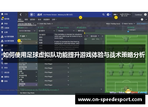 如何使用足球虚拟队功能提升游戏体验与战术策略分析