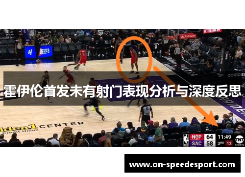 霍伊伦首发未有射门表现分析与深度反思