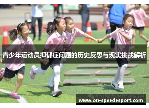 青少年运动员抑郁症问题的历史反思与现实挑战解析