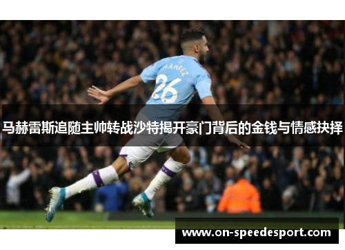 马赫雷斯追随主帅转战沙特揭开豪门背后的金钱与情感抉择